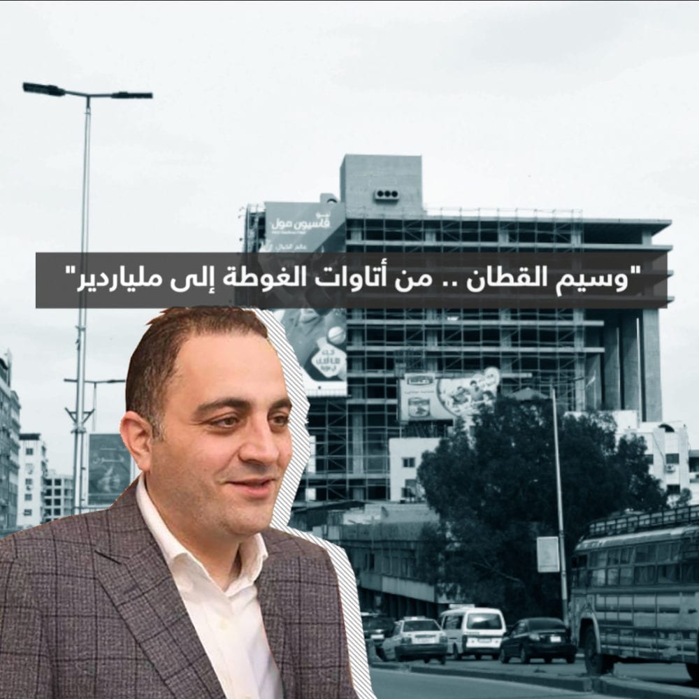 وسيم القطان.. مستثمر منشآت الدولة