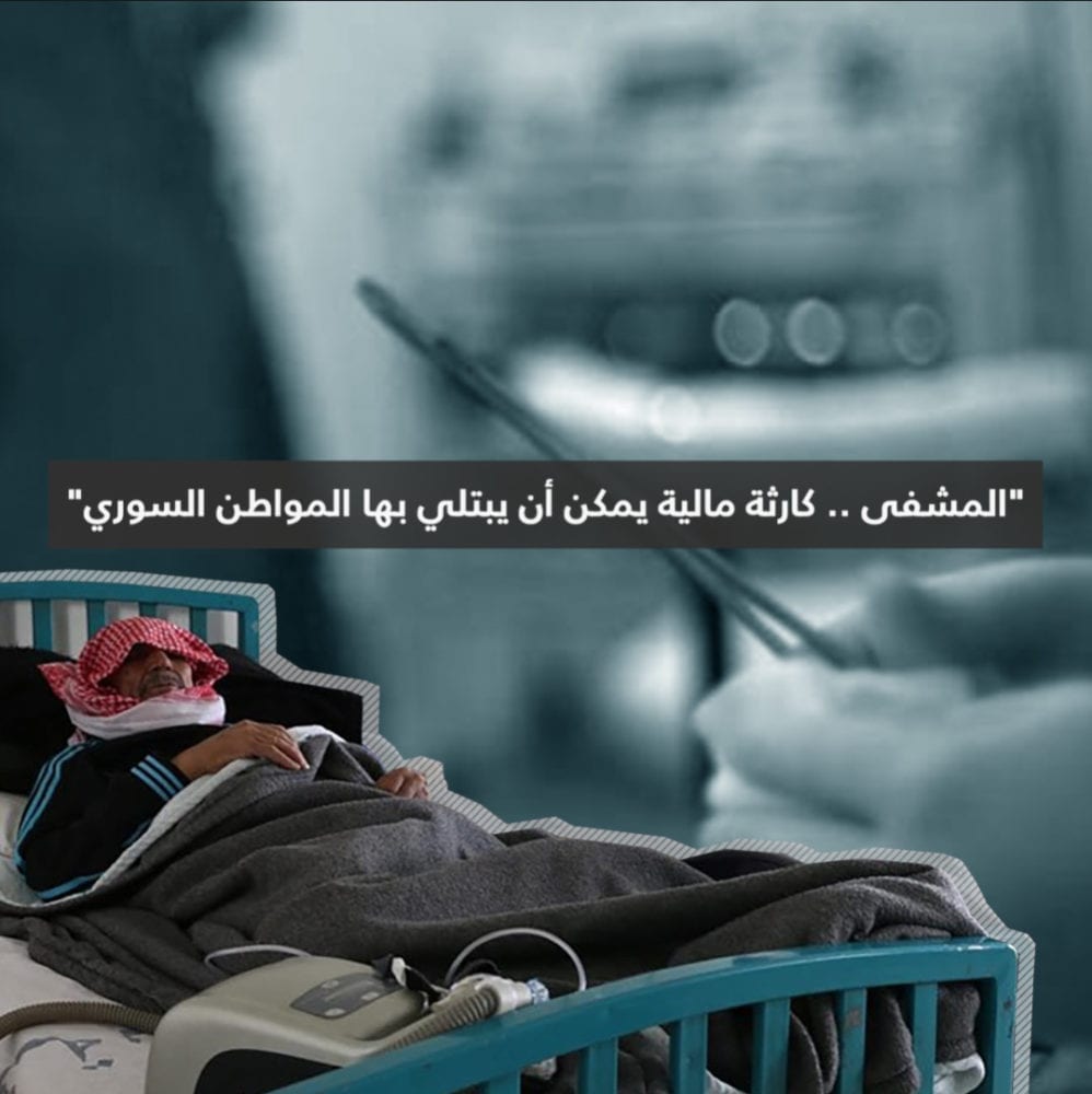 في تكاليف المستشفيات السورية اليوم