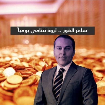 سامر الفوز .. “رامي مخلوف الجديد”