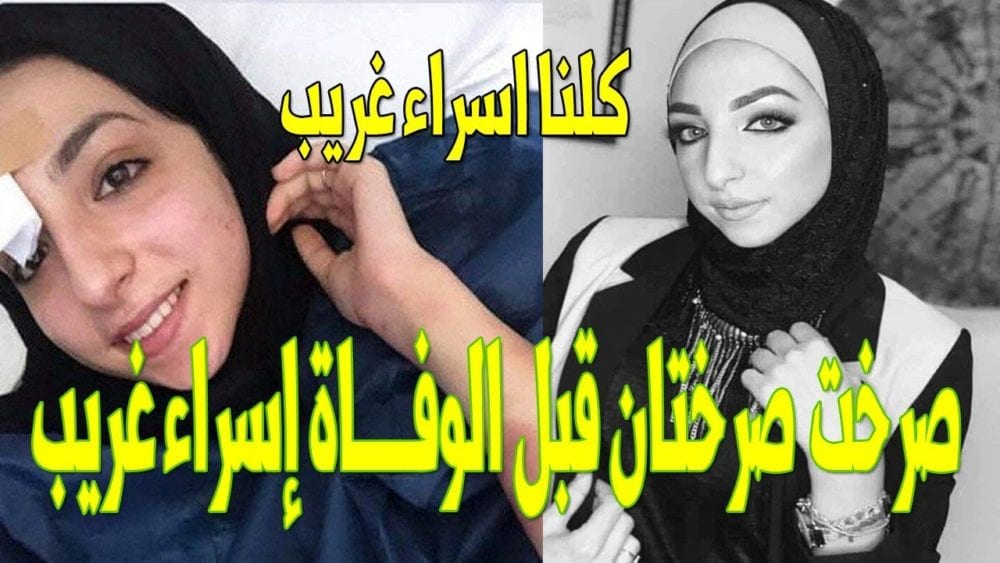 تظاهرة نسائية في فلسطين.. “كلنا إسراء غريب”