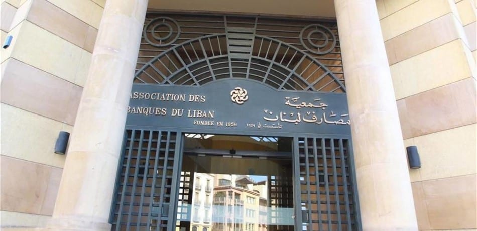جمعية مصارف لبنان: لا داعي لهلع المودعين وأموالهم محفوظة