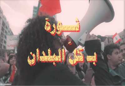 “ثورة بـ كلّ البلدان”