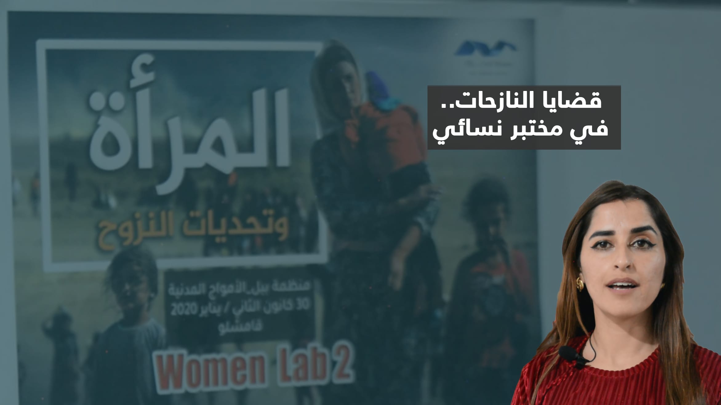قضايا النازحات في مؤتمر للنساء