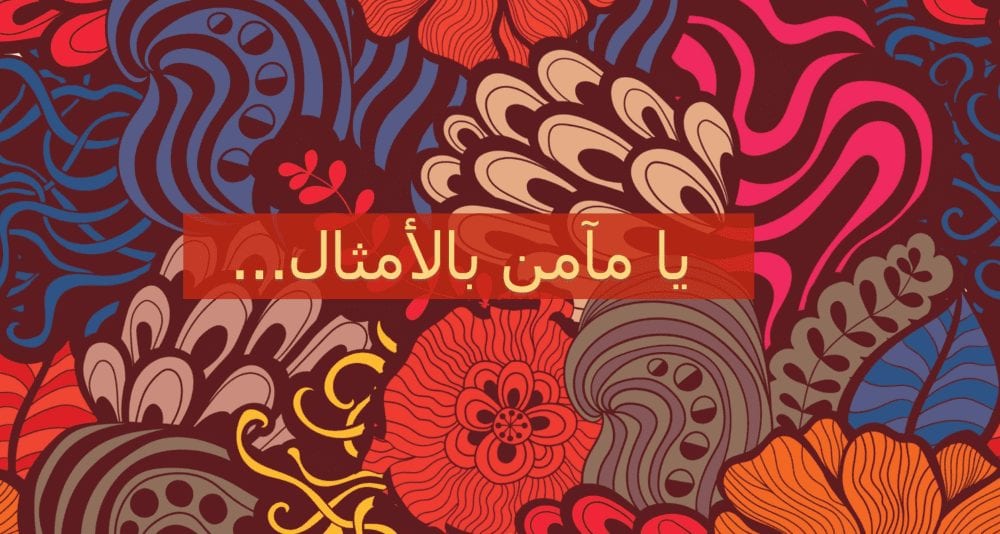 المرأة بين الأمثال الشعبية وثقافة المجتمع