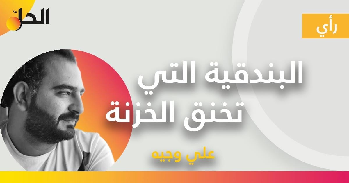 البندقية التي تخنق الخزنة