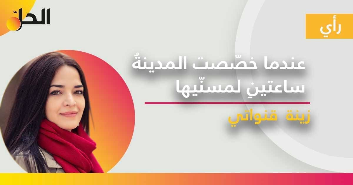 عندما خصّصت المدينةُ ساعتينِ لمسنّيها