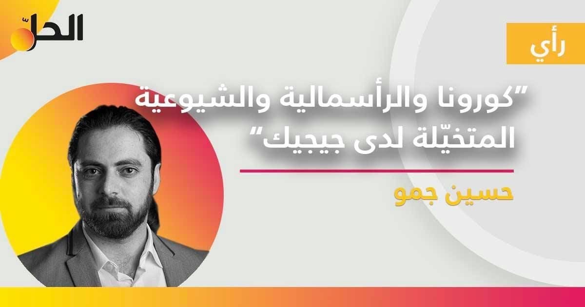 كورونا والرأسماليّة والشّيوعيّة المُتخيّلة لدى “جيجيك”