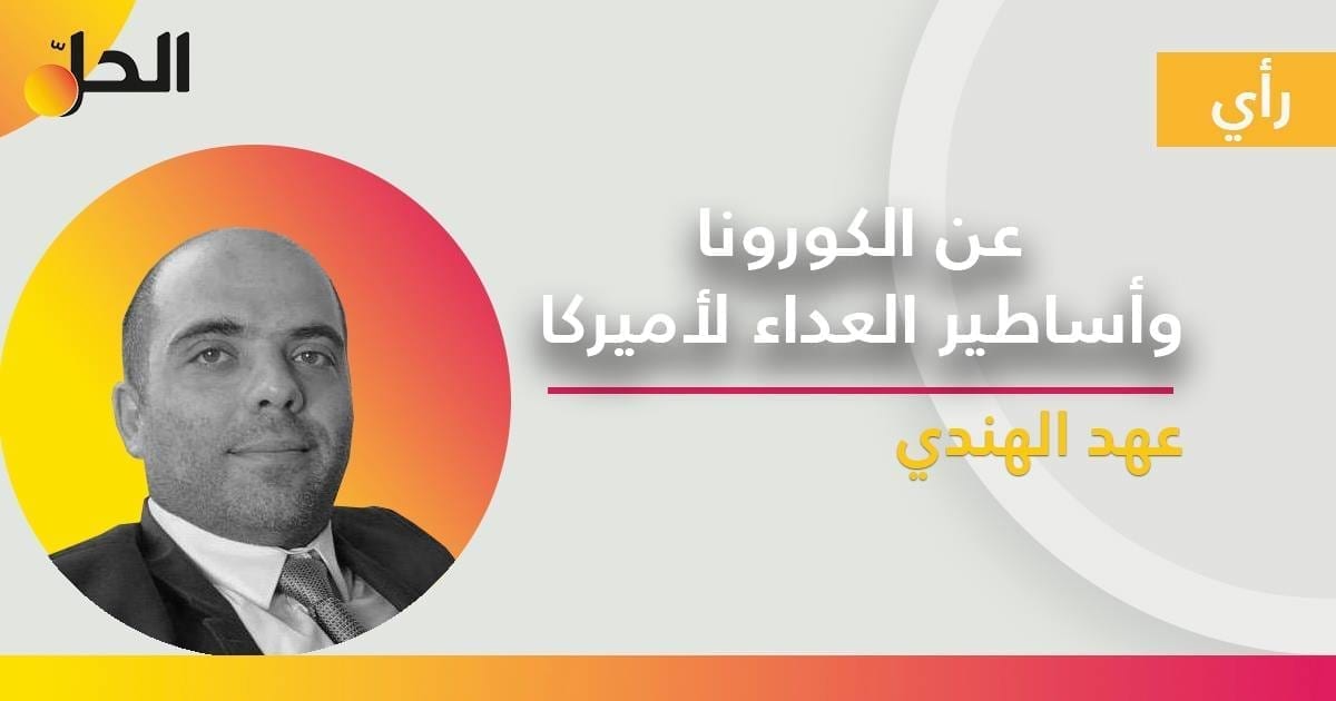 عن الكورونا وأساطير العداء لـ أميركا