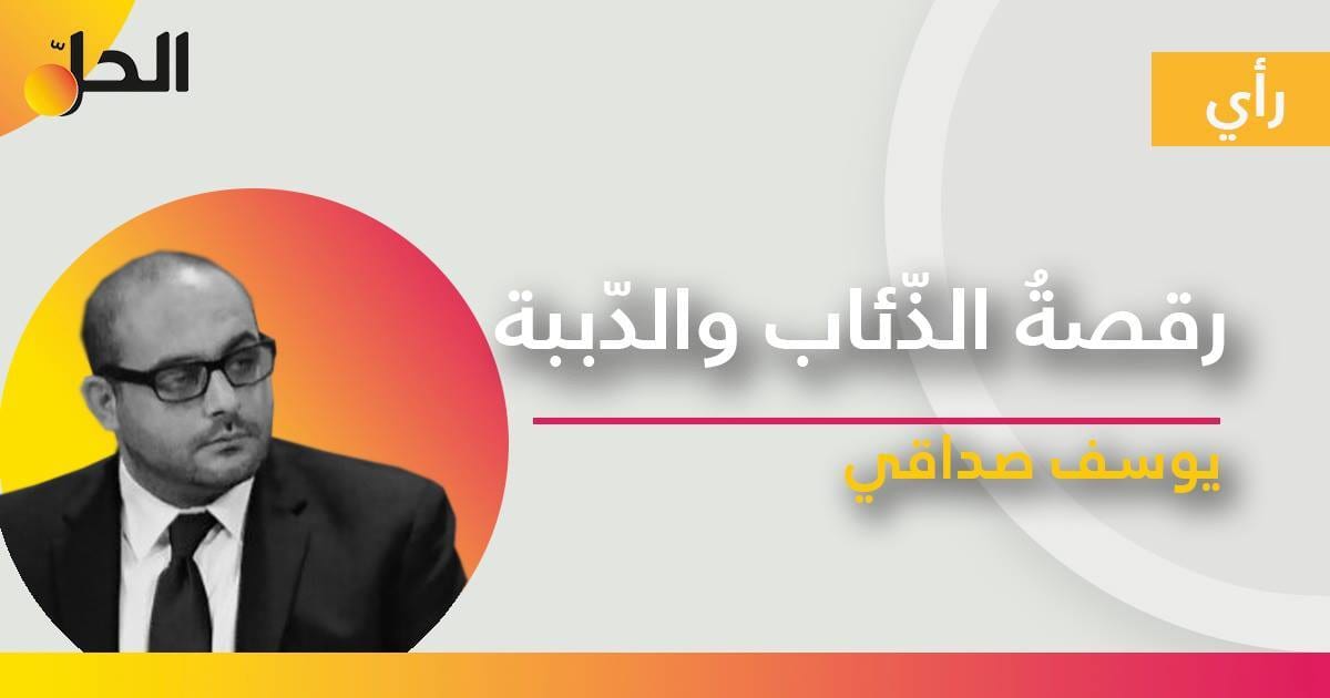 رقصةُ الذّئاب والدّببة