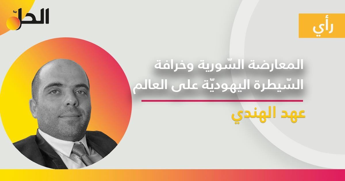 المعارضة السّورية وخرافة السّيطرة اليهوديّة على العالم