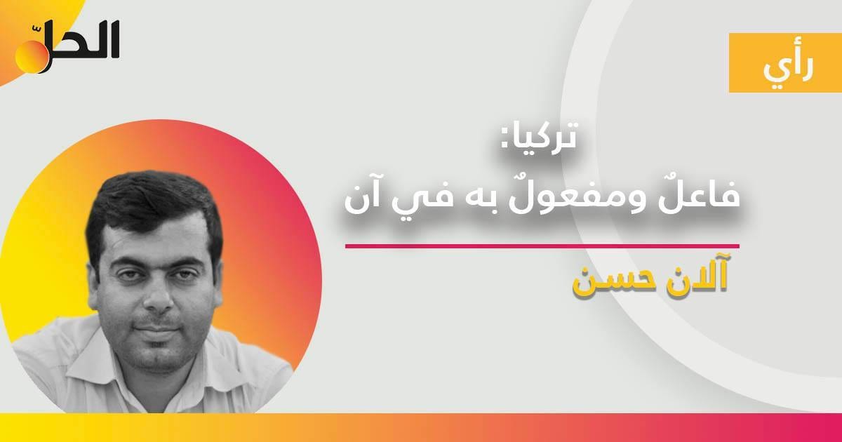 تركيا: فاعلٌ ومفعولٌ به في آن