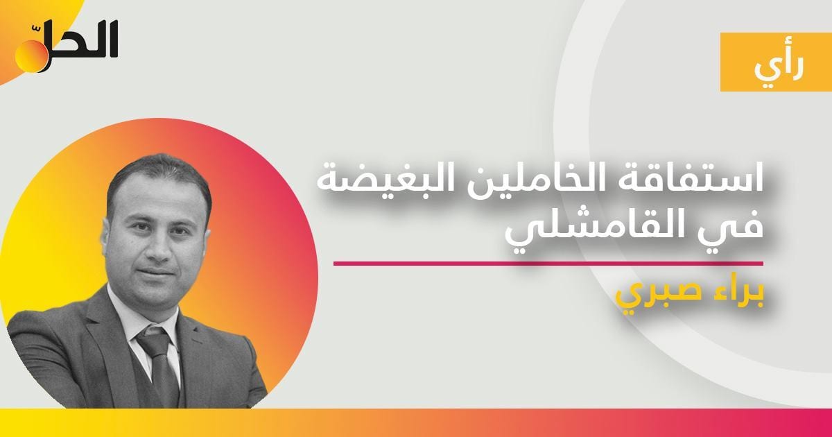 استفاقة الخاملين البغيضة في القامشلي
