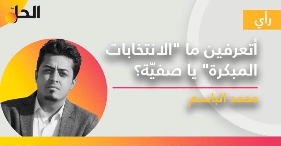 أتعرفين ما “الانتخابات المبكرة” يا صفيّة؟