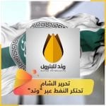 هكذا تحتكر “تحرير الشام” تجارة البترول