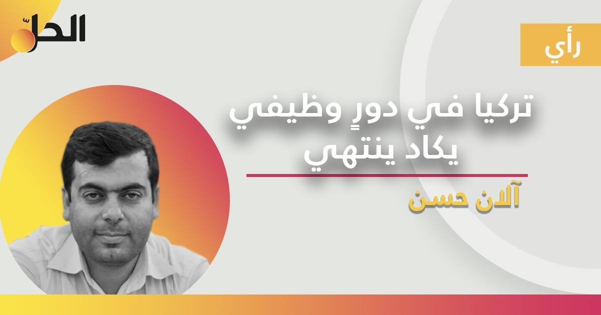 تركيا في دورٍ وظيفي يكاد ينتهي