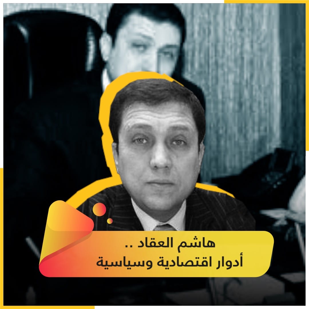من هو هاشم العقاد؟