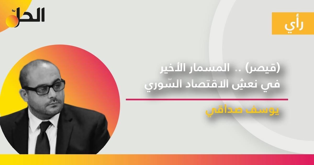 (قيصر).. المسمار الأخير في نعشِ الاقتصاد السّوري 