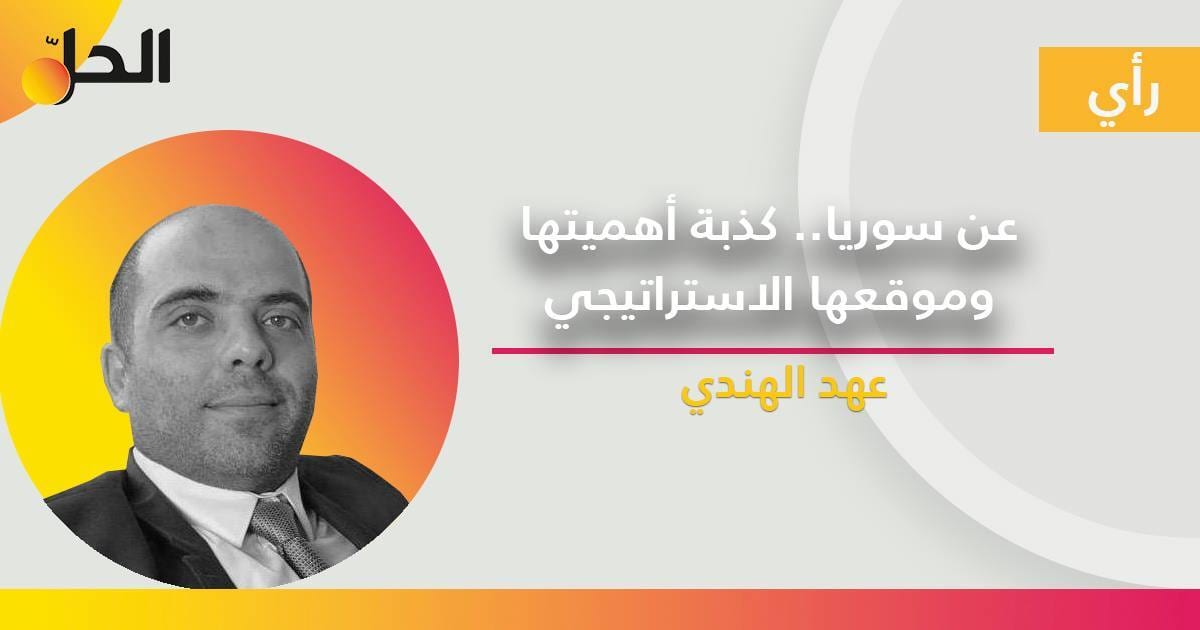 عن سوريا.. كذبة أهميتها وموقعها الاستراتيجي