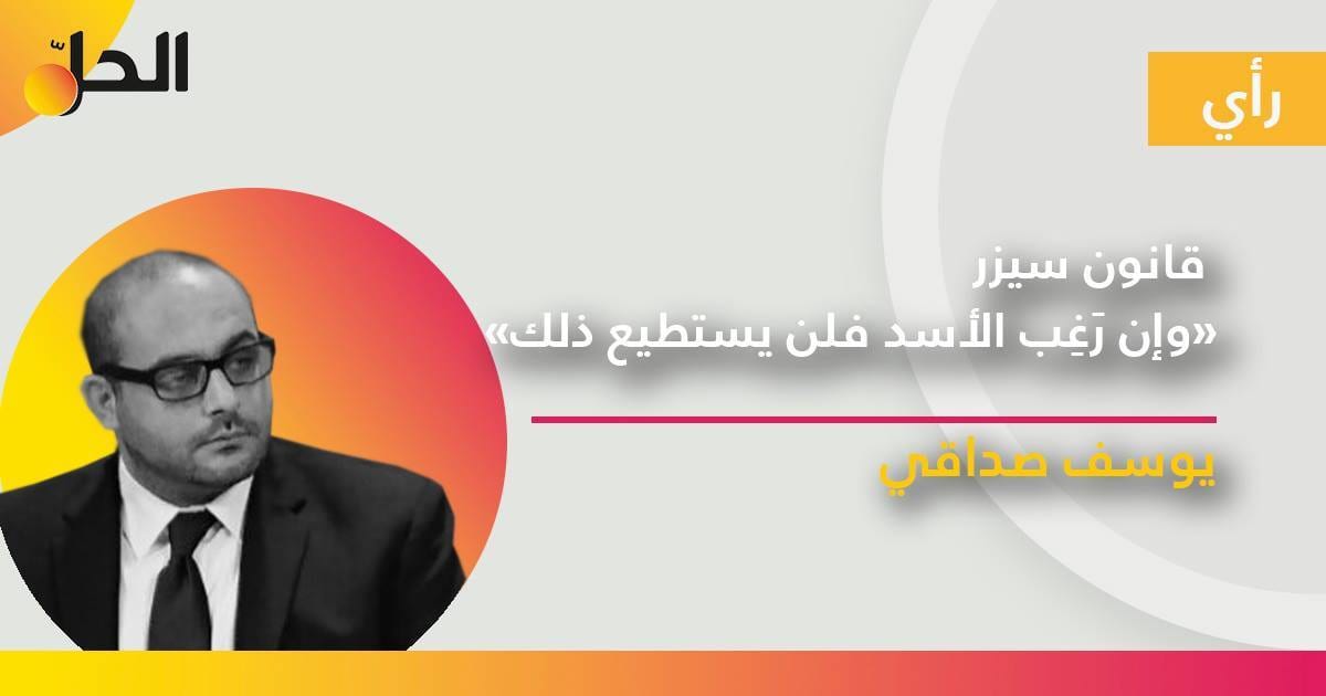 قانون سيزر «وإن رَغِب الأسد فلن يستطيع ذلك»