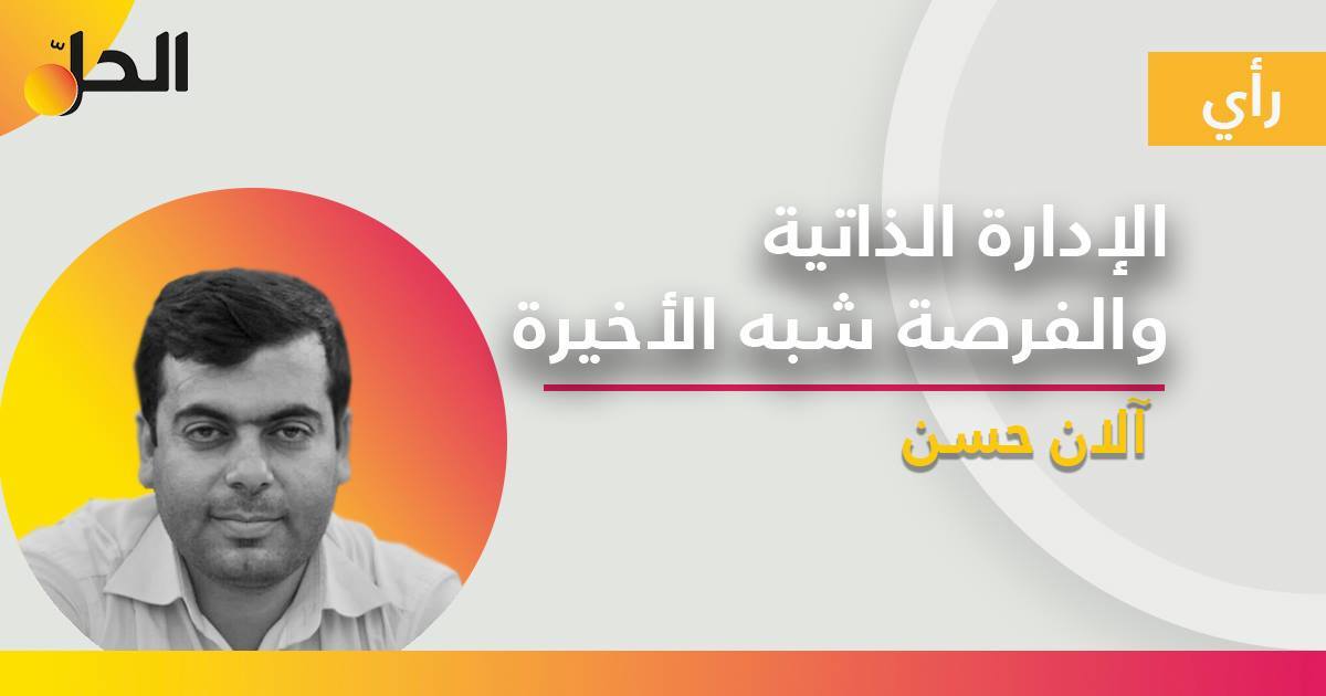 الإدارة الذاتية والفرصة شبه الأخيرة