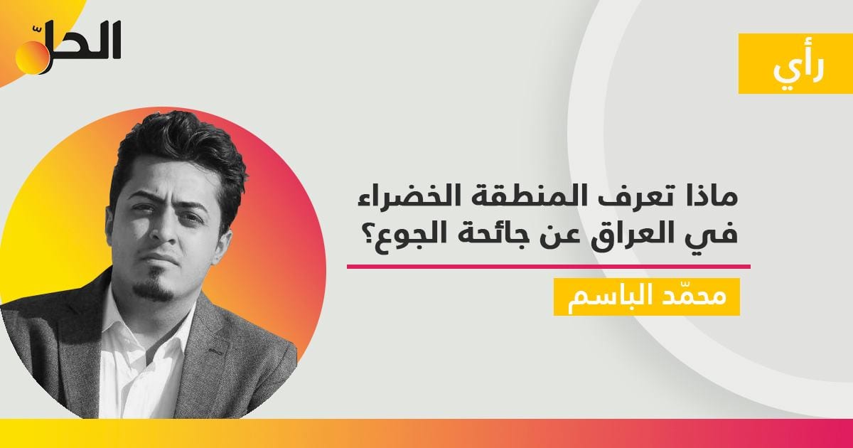 ماذا تعرف المنطقة الخضراء في العراق عن جائحة الجوع؟