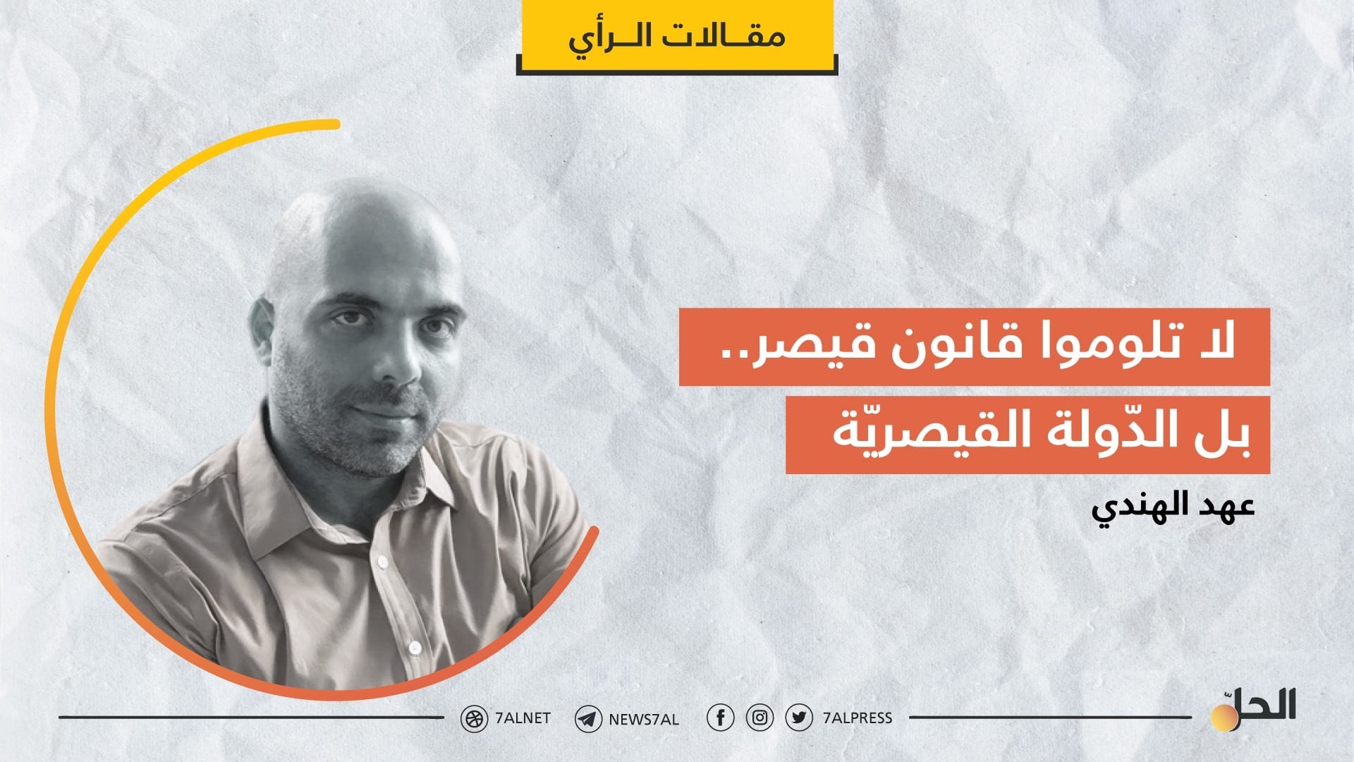 لا تلوموا قانون قيصر.. بل الدّولة القيصريّة