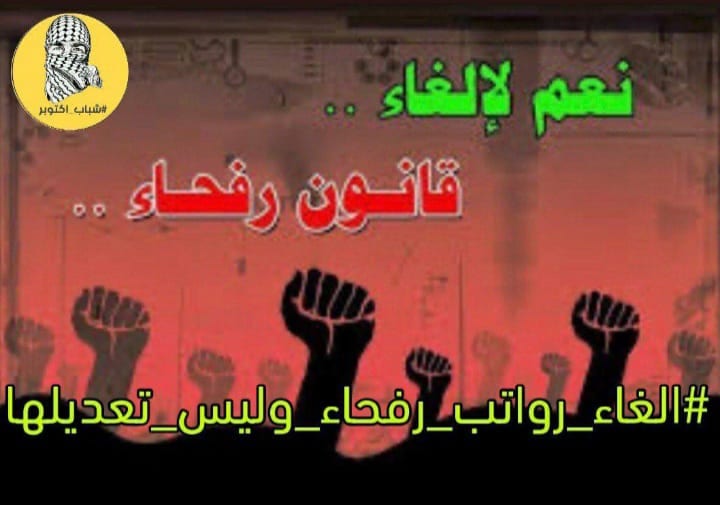 في العراق.. إلغاء رواتب “رفحاء” تُثير غضب المستفيدين منه
