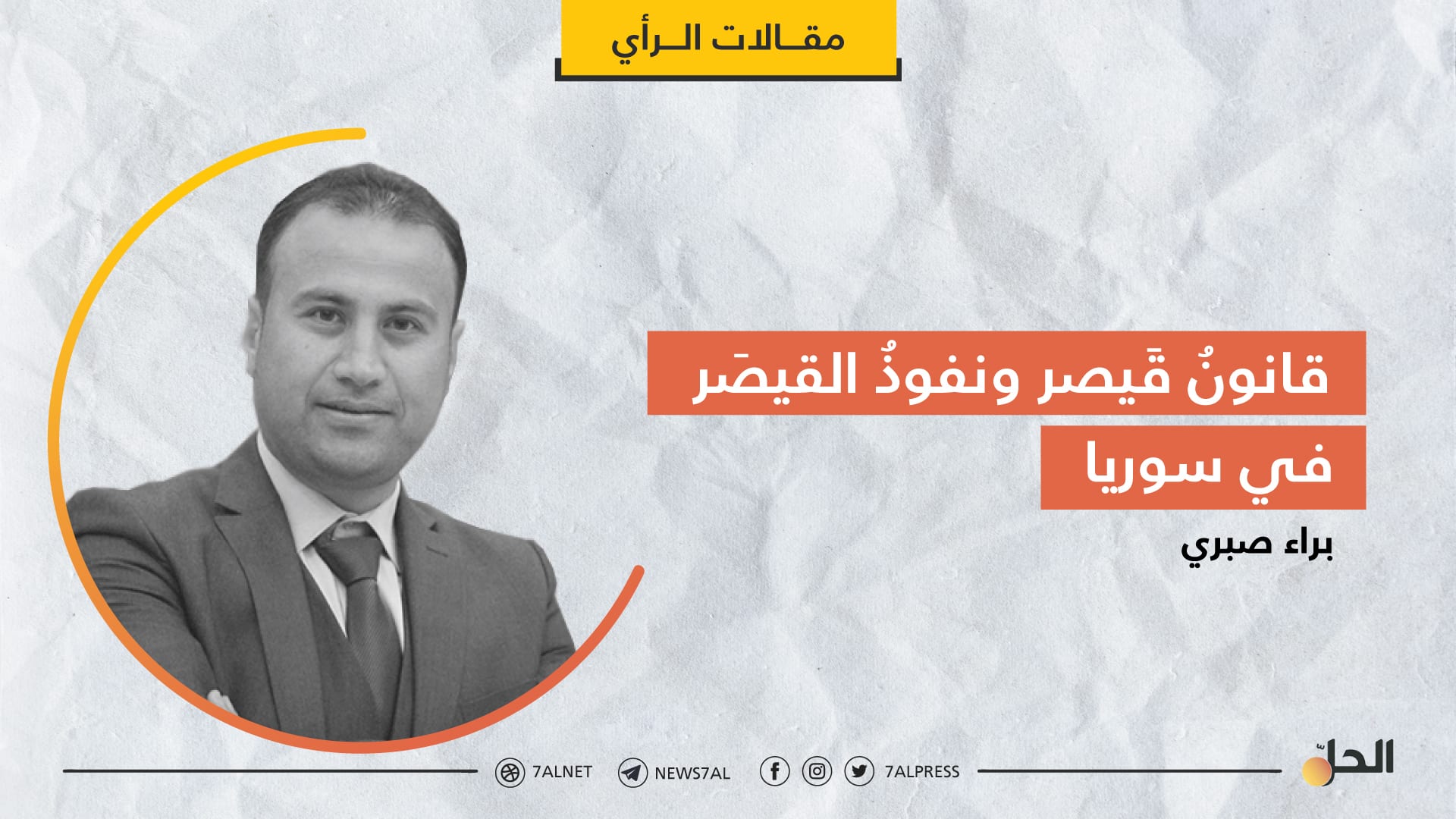 قانونُ قَيصر ونفوذُ القيصَر في سوريا