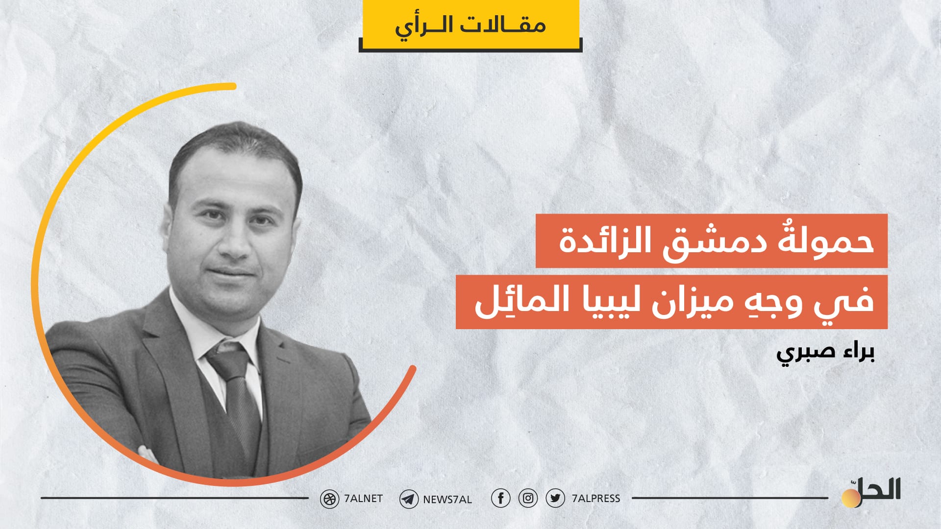 حمولةُ دمشق الزّائدة في وجهِ ميزان ليبيا المائِل