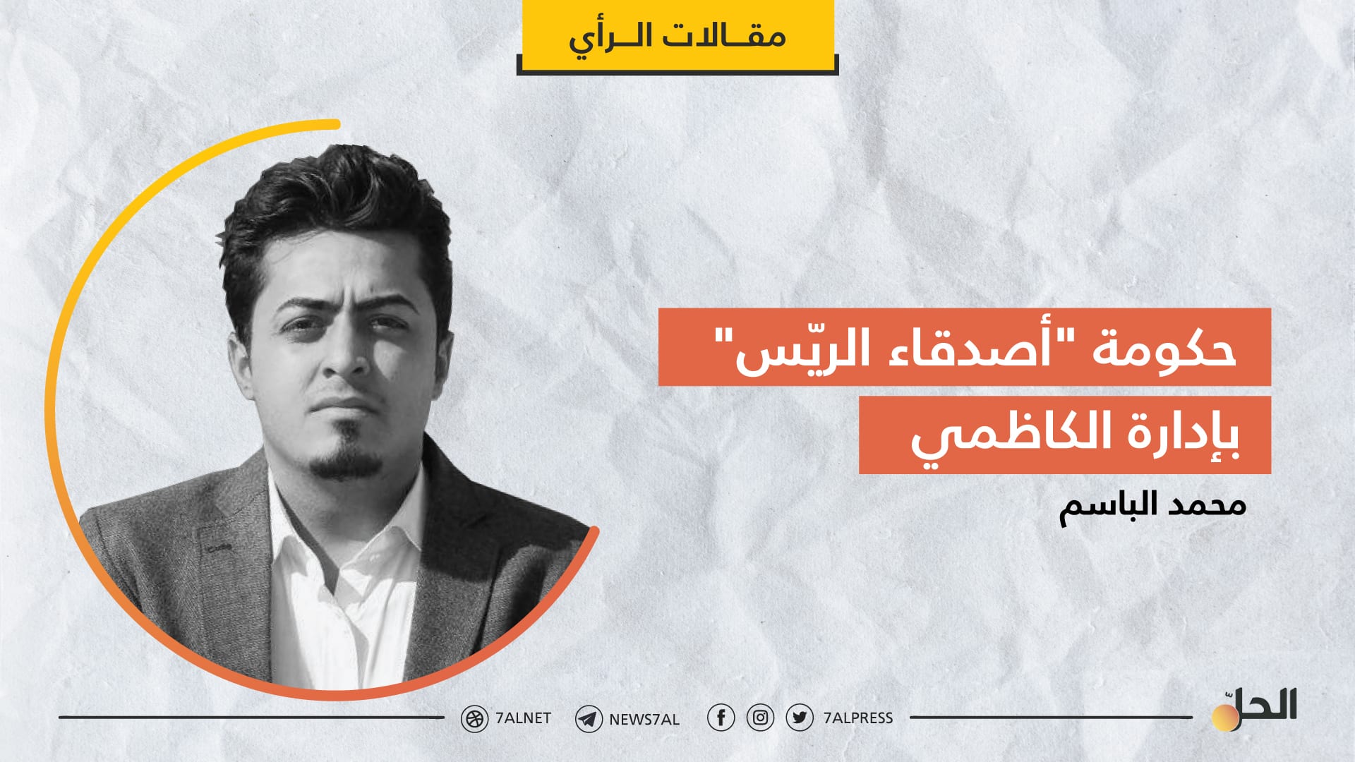 حكومة “أصدقاء الريّس” بإدارة الكاظمي