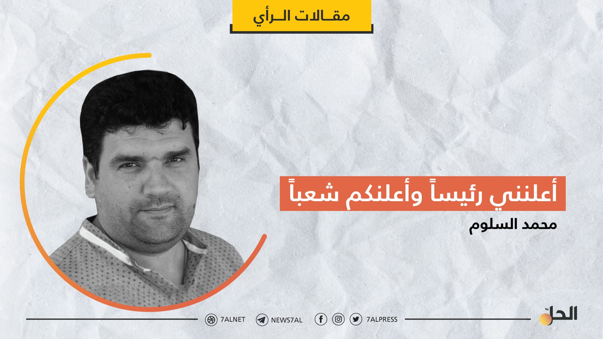 أعلنني رئيساً وأعلنكم شعباً