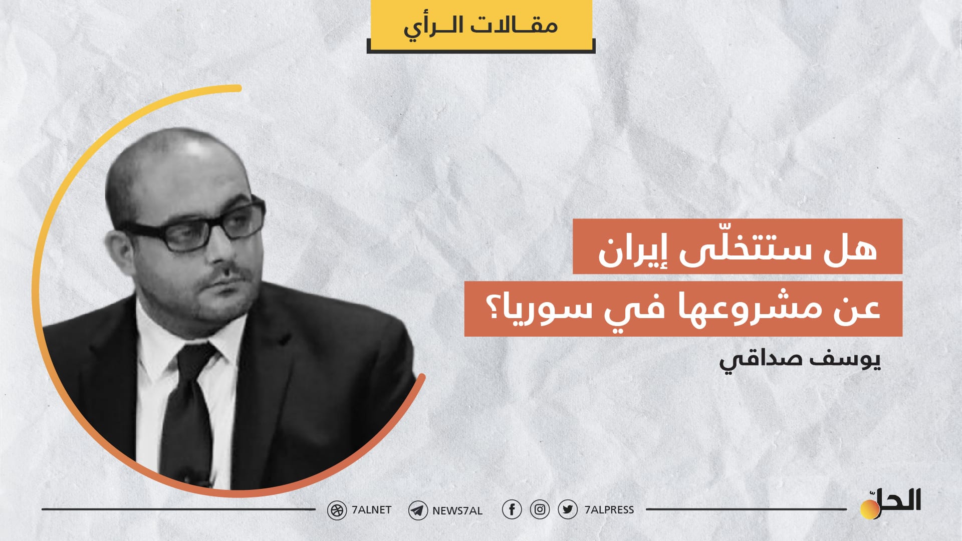 هل ستتخلّى إيران عن مشروعها في سوريا؟
