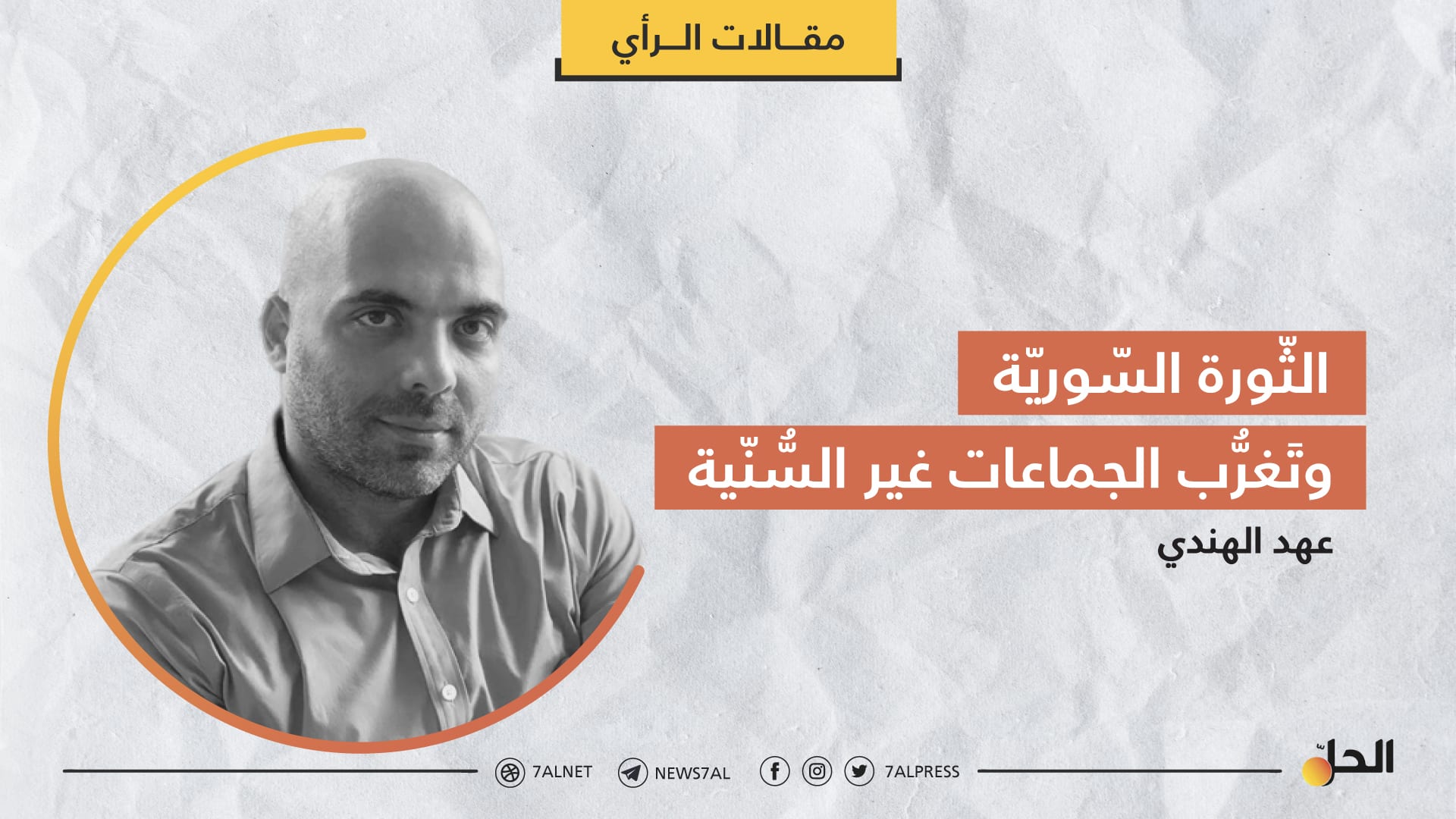 الثّورة السّوريّة وتَغرُّب الجماعات غير السُّنّية