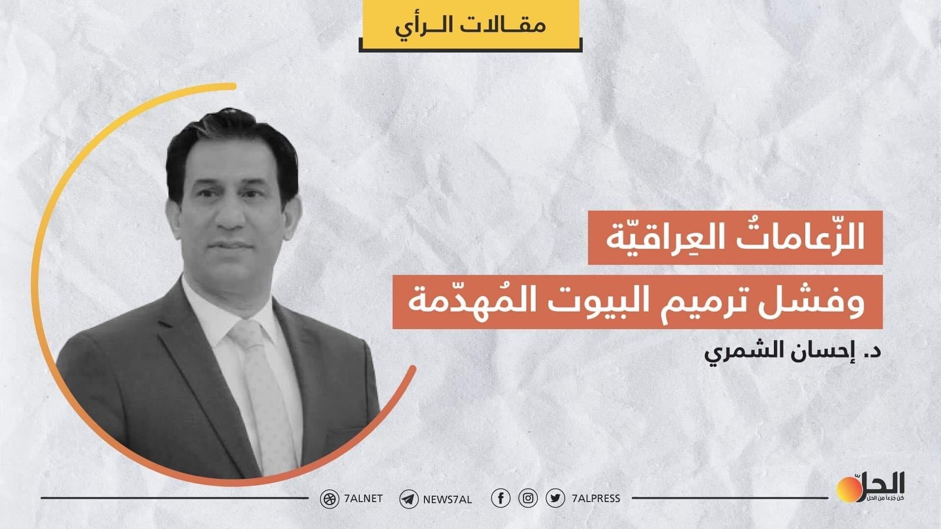 الزّعاماتُ العِراقيّة وفشل ترميم «البيوت المُهدّمة»