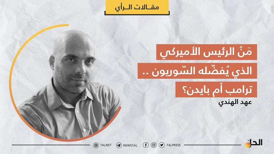 مَنْ الرئيس الأميركي الذي يُفضّله السّوريون.. ترامب أم بايدن؟