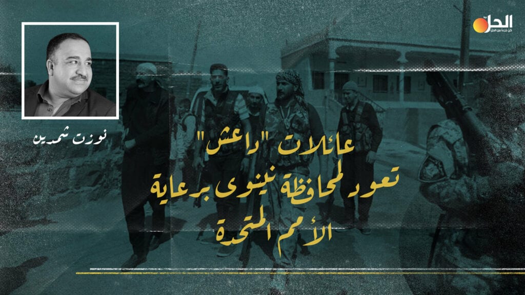 ثأر عشائري وبحث عن أطفال مختطفين: عودة عائلات “داعش” إلى نينوى تعيد فتح ملفات عراقية شائكة