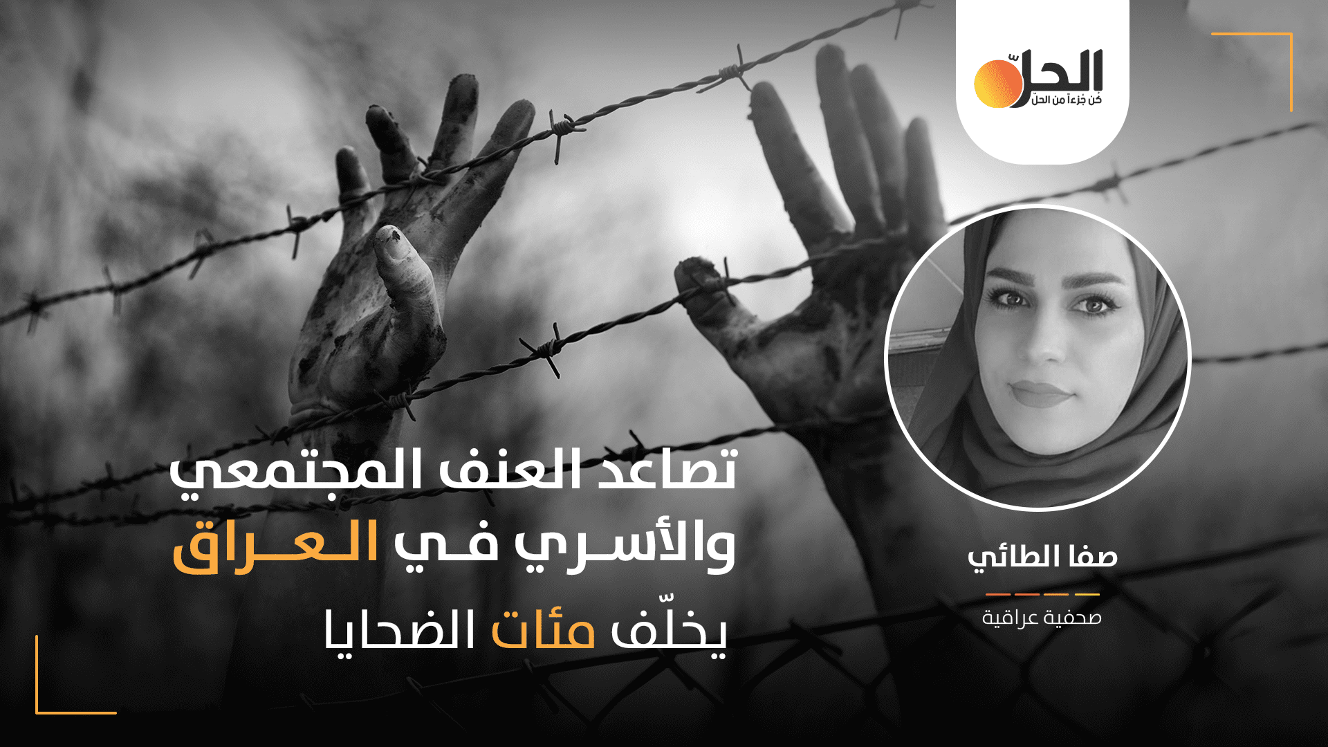 العنف المجتمعي ينفجر في العراق: أرقام صادمة لجرائم وحشية والأسرة لم تعد بيئةً آمنة للفرد