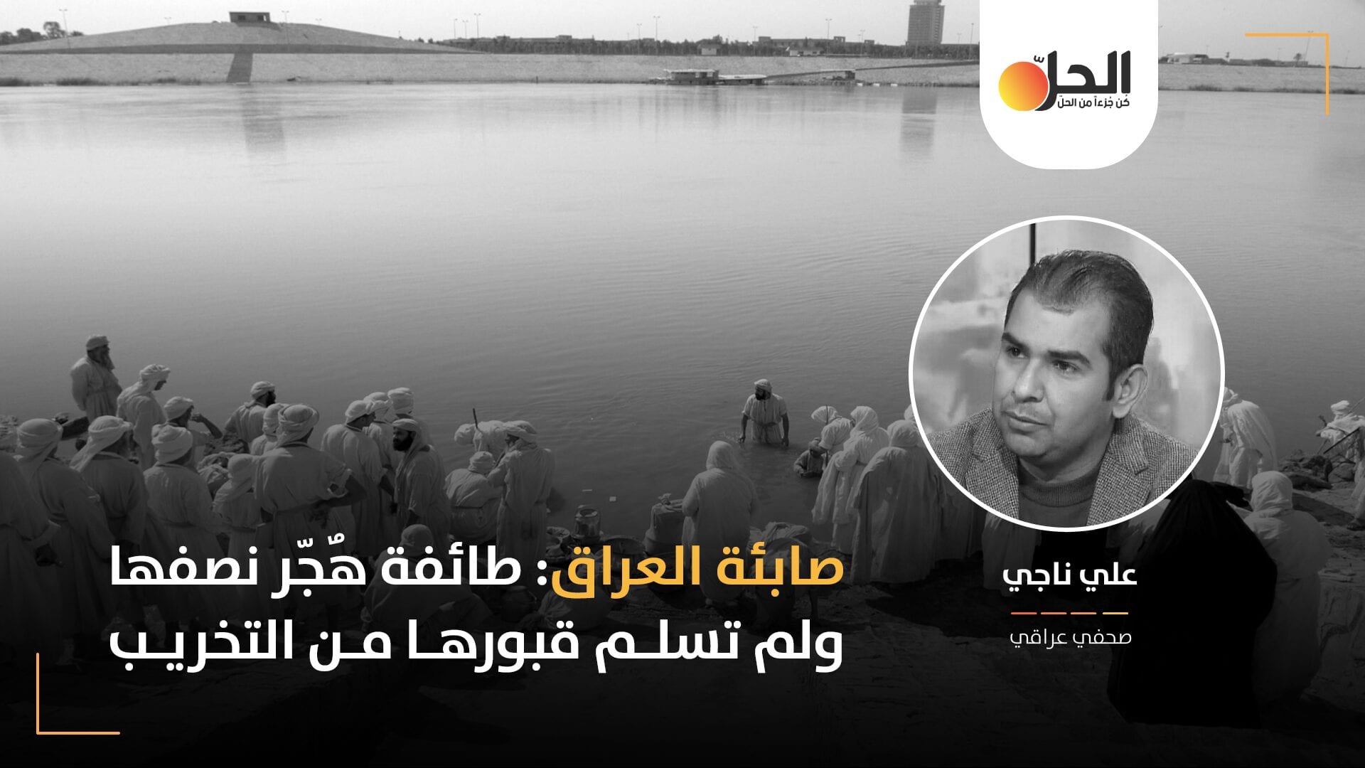 الصابئة المندائية في العراق: أقلية اضطهدها التطرّف الإسلامي ولم تنصفها المحاصصة الطائفية