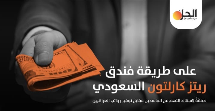 العراق: مَسعى لتأمين رواتب الموظفين عبر “صفقَة” مع مسؤولين مَتّهمين بالفساد!