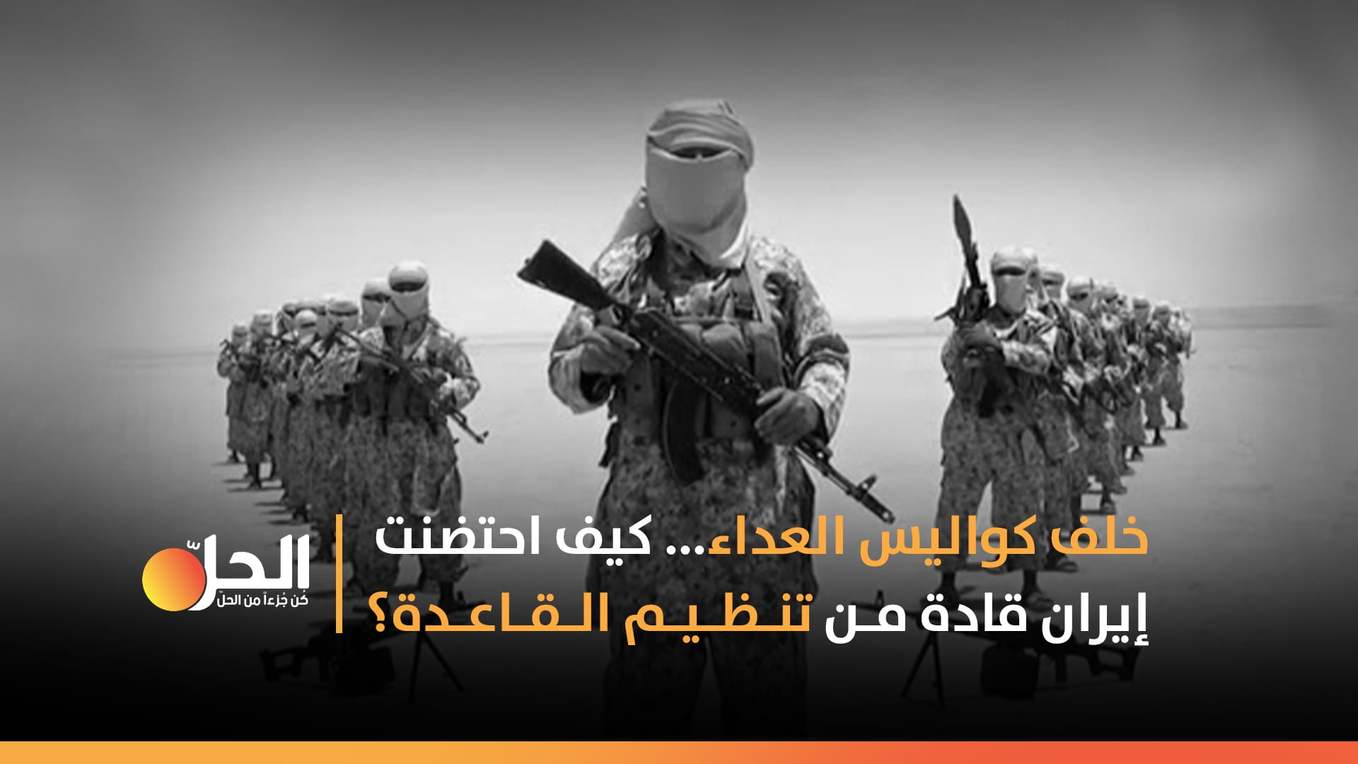 خلف كواليس العداء…كيف احتضنت إيران قادة من تنظيم القاعدة؟