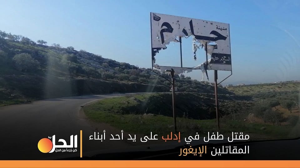 مقتل طفل سوري في إدلب على يد أحد أبناء المقاتلين الإيغور
