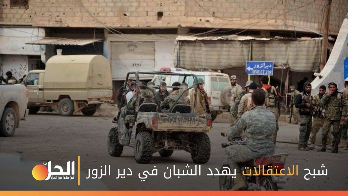 حملات دهم واعتقال في دير الزور بحثاً عن شبان مطلوبين للخدمة الإلزامية