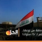 بغداد تسعى لبيع النفط عبرَ الدفع المُسبَق لمواجهة الأزمَة الاقتصادية