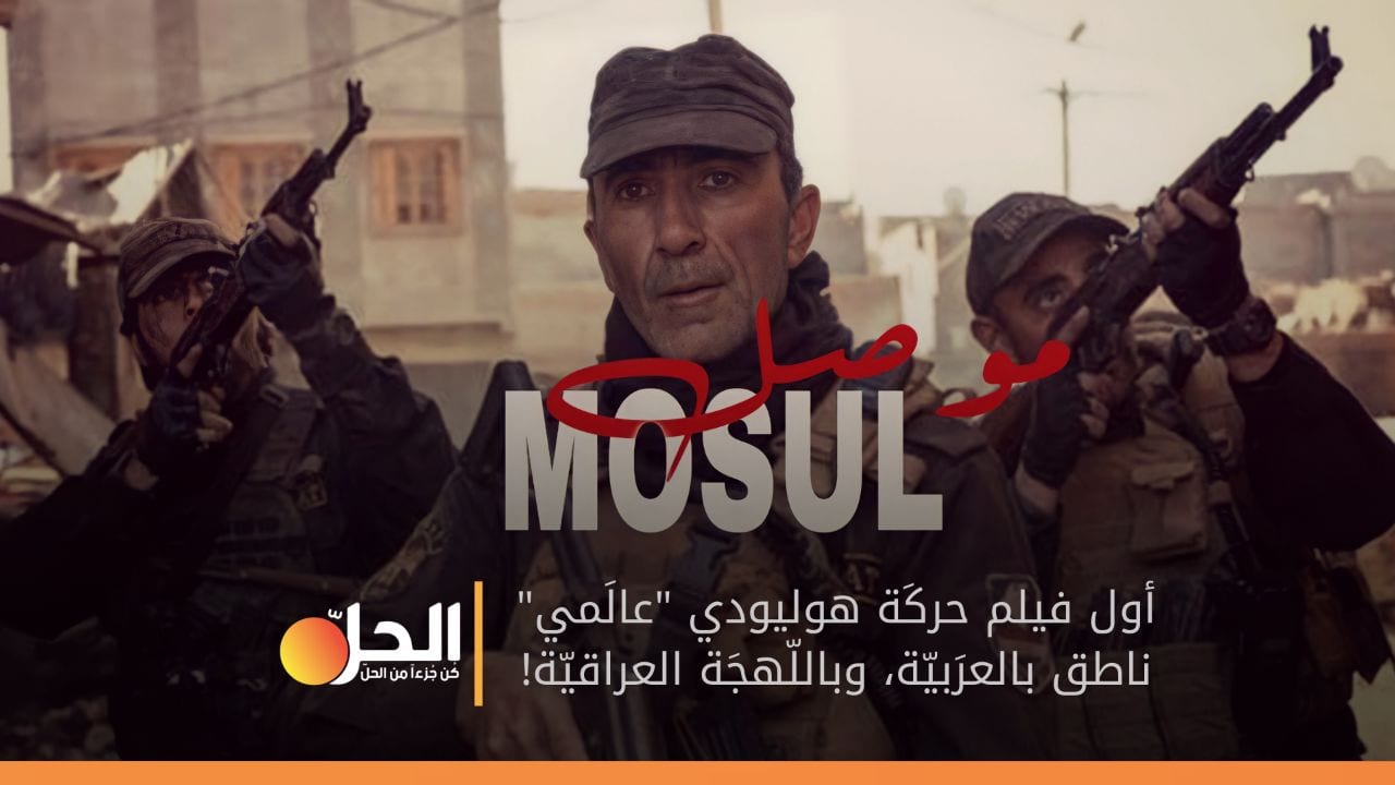 أخيراً “نيتفلكس” تعرض فيلم “موصل” الهوليودي: ترحيبٌ إيجابي في العراق