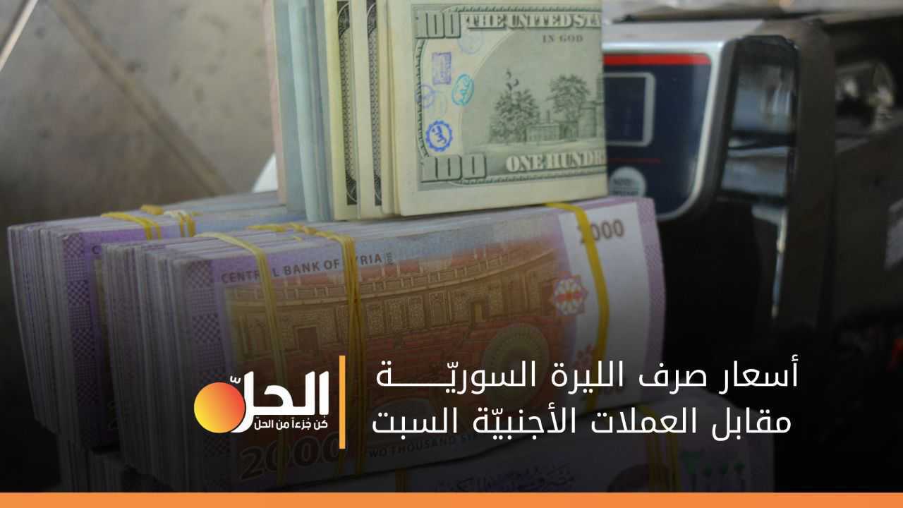 أسعار صرف الليرة السوريّة مقابل العملات الأجنبيّة السبت