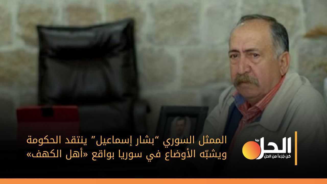 الممثل السوري “بشار إسماعيل” ينتقد الحكومة ويشبّه الأوضاع في سوريا بواقع «أهل الكهف»