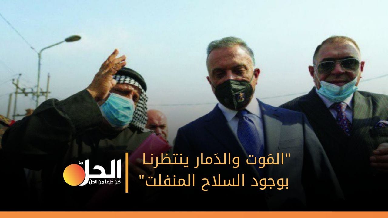 مُتظاهرو الناصرية لـ “الكاظمي”: قَدّم استقالتك!