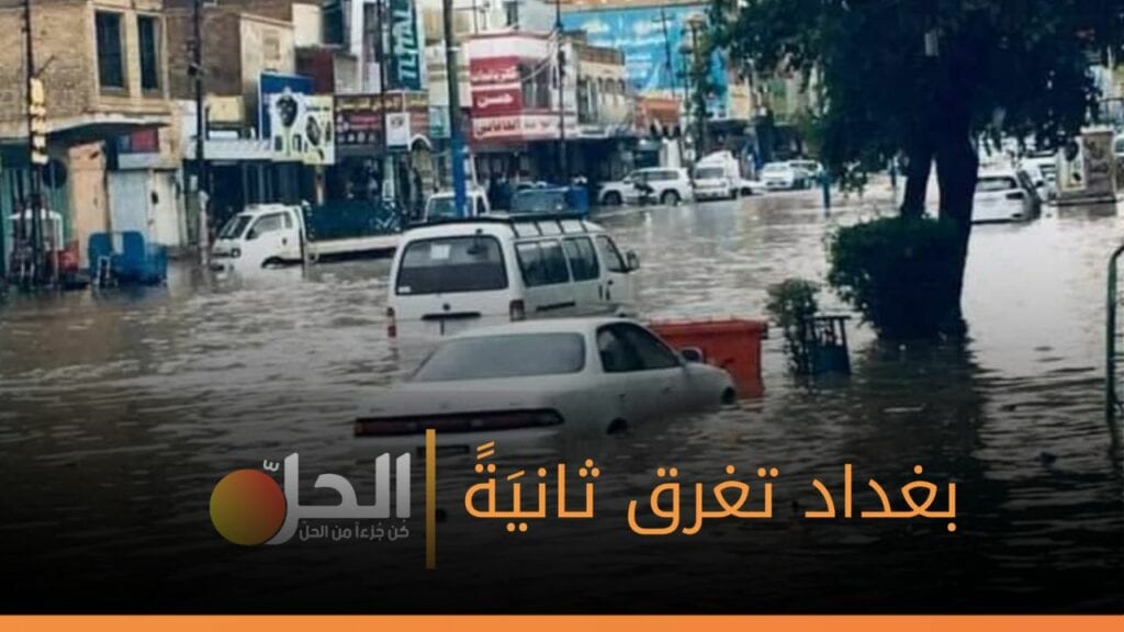 بسبب الأمطار… بغداد تغرق من جديد!