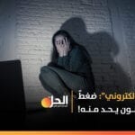 العراق: حملَةٌ لتوعية النساء بمخاطر “الابتزاز الإلكتروني”
