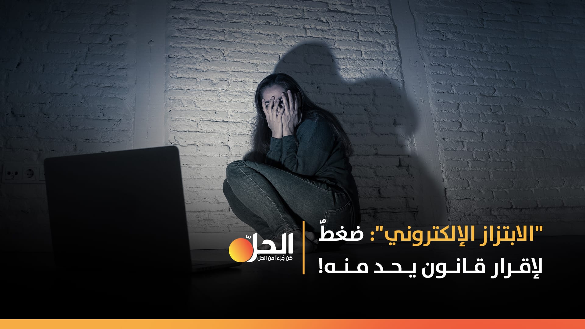 العراق: حملَةٌ لتوعية النساء بمخاطر “الابتزاز الإلكتروني”